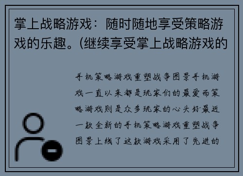 掌上战略游戏：随时随地享受策略游戏的乐趣。(继续享受掌上战略游戏的精彩乐趣！)