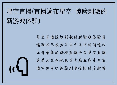 星空直播(直播遍布星空-惊险刺激的新游戏体验)