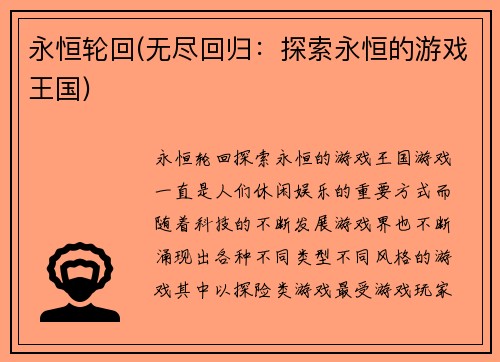 永恒轮回(无尽回归：探索永恒的游戏王国)