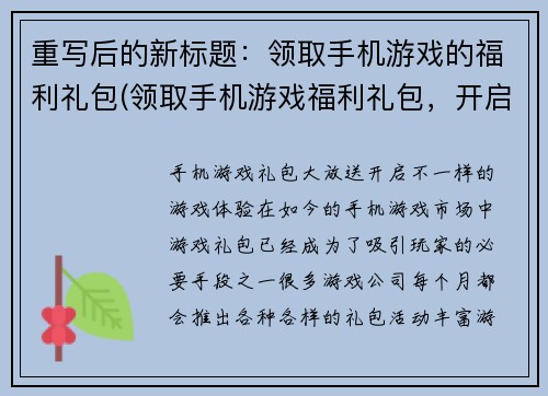 重写后的新标题：领取手机游戏的福利礼包(领取手机游戏福利礼包，开启游戏世界的精彩体验)