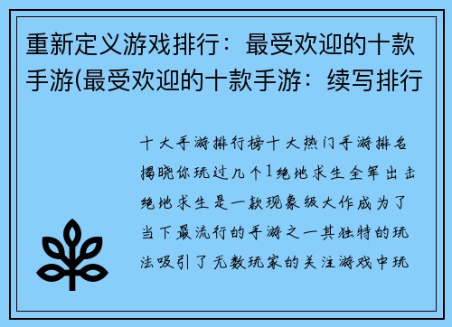 重新定义游戏排行：最受欢迎的十款手游(最受欢迎的十款手游：续写排行)