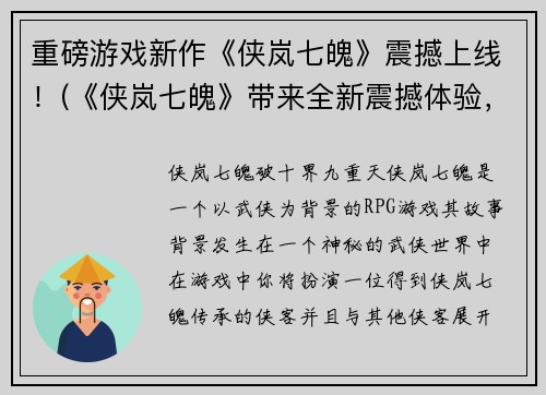 重磅游戏新作《侠岚七魄》震撼上线！(《侠岚七魄》带来全新震撼体验，游戏新作火爆上线！)