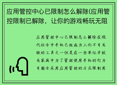 应用管控中心已限制怎么解除(应用管控限制已解除，让你的游戏畅玩无阻)