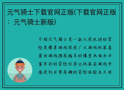元气骑士下载官网正版(下载官网正版：元气骑士新版)
