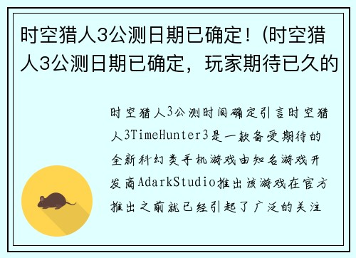 时空猎人3公测日期已确定！(时空猎人3公测日期已确定，玩家期待已久的游戏即将上线！)