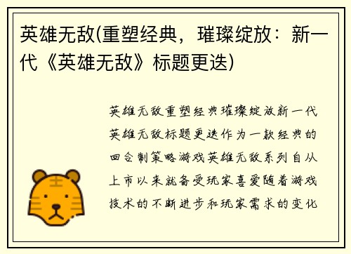 英雄无敌(重塑经典，璀璨绽放：新一代《英雄无敌》标题更迭)