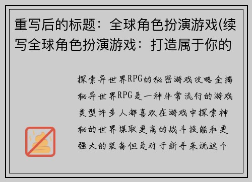 重写后的标题：全球角色扮演游戏(续写全球角色扮演游戏：打造属于你的完美角色)
