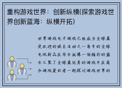 重构游戏世界：创新纵横(探索游戏世界创新蓝海：纵横开拓)