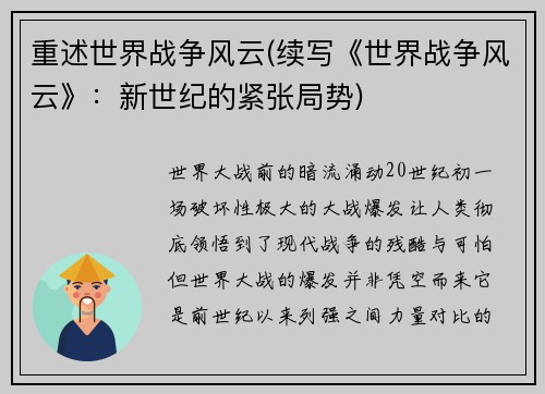 重述世界战争风云(续写《世界战争风云》：新世纪的紧张局势)