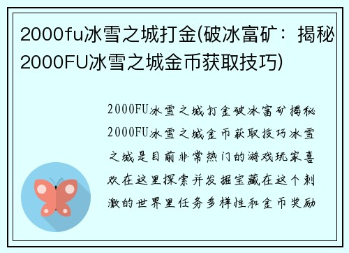 2000fu冰雪之城打金(破冰富矿：揭秘2000FU冰雪之城金币获取技巧)