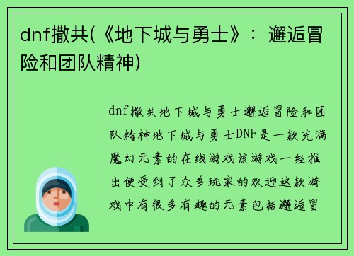 dnf撒共(《地下城与勇士》：邂逅冒险和团队精神)