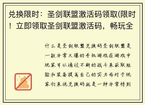 兑换限时：圣剑联盟激活码领取(限时！立即领取圣剑联盟激活码，畅玩全新游戏体验！)