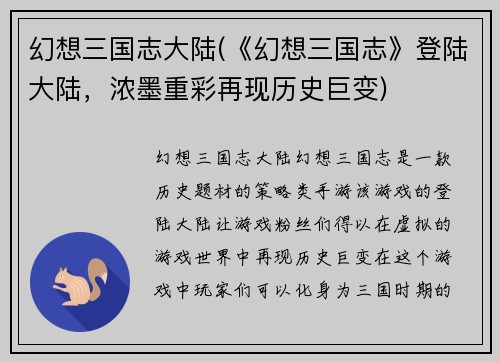 幻想三国志大陆(《幻想三国志》登陆大陆，浓墨重彩再现历史巨变)
