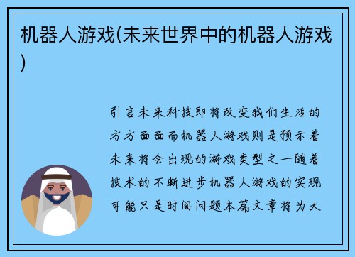 机器人游戏(未来世界中的机器人游戏)