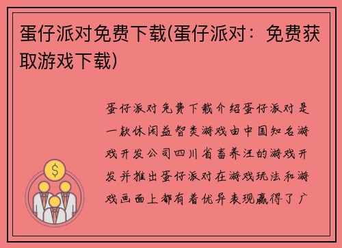 蛋仔派对免费下载(蛋仔派对：免费获取游戏下载)