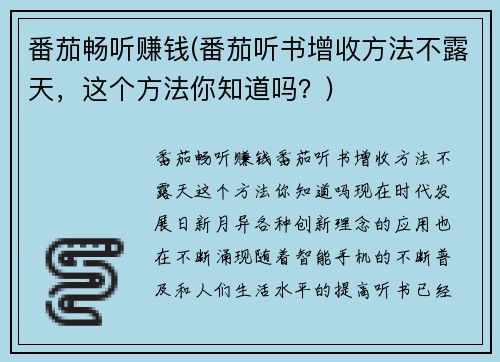 番茄畅听赚钱(番茄听书增收方法不露天，这个方法你知道吗？)