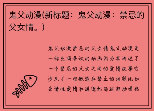 鬼父动漫(新标题：鬼父动漫：禁忌的父女情。)