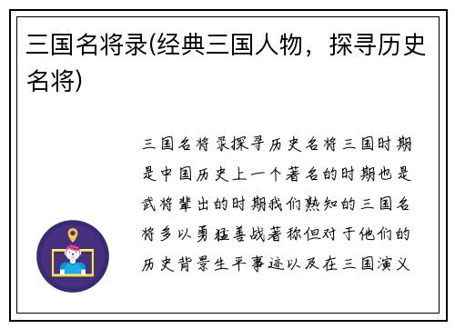 三国名将录(经典三国人物，探寻历史名将)