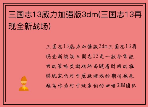 三国志13威力加强版3dm(三国志13再现全新战场)