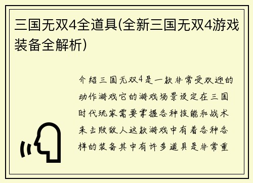 三国无双4全道具(全新三国无双4游戏装备全解析)