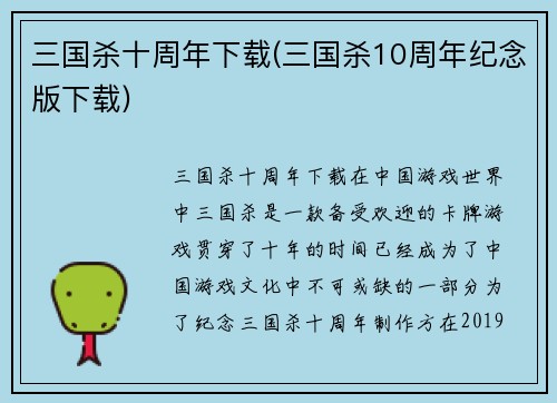三国杀十周年下载(三国杀10周年纪念版下载)