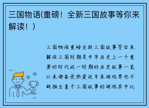 三国物语(重磅！全新三国故事等你来解读！)