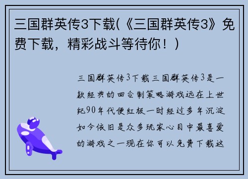 三国群英传3下载(《三国群英传3》免费下载，精彩战斗等待你！)
