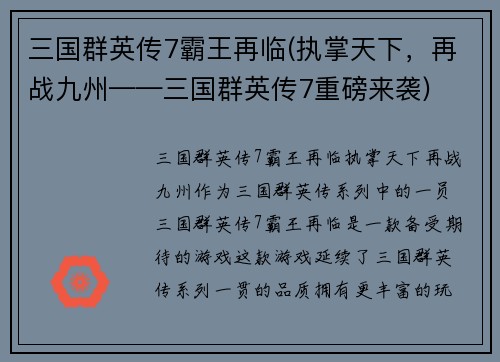 三国群英传7霸王再临(执掌天下，再战九州——三国群英传7重磅来袭)