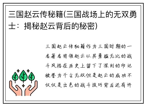 三国赵云传秘籍(三国战场上的无双勇士：揭秘赵云背后的秘密)