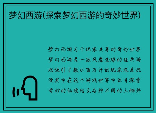 梦幻西游(探索梦幻西游的奇妙世界)