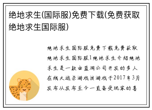 绝地求生(国际服)免费下载(免费获取绝地求生国际服)
