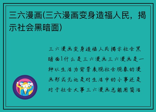 三六漫画(三六漫画变身造福人民，揭示社会黑暗面)