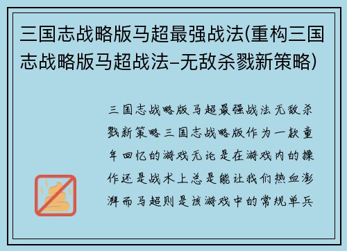 三国志战略版马超最强战法(重构三国志战略版马超战法-无敌杀戮新策略)