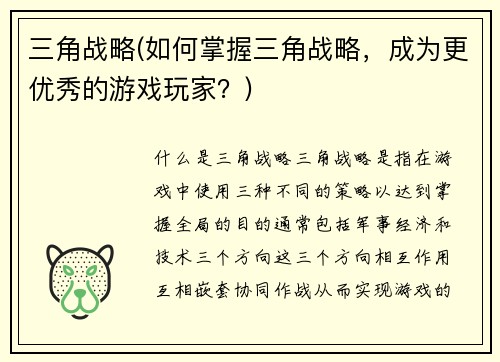 三角战略(如何掌握三角战略，成为更优秀的游戏玩家？)