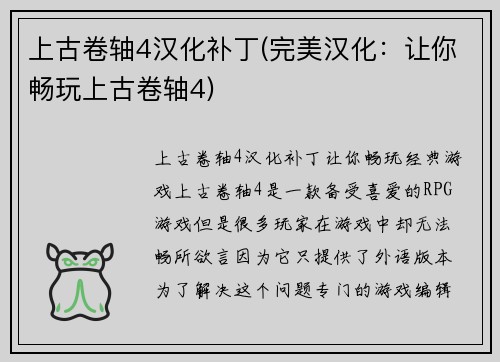 上古卷轴4汉化补丁(完美汉化：让你畅玩上古卷轴4)