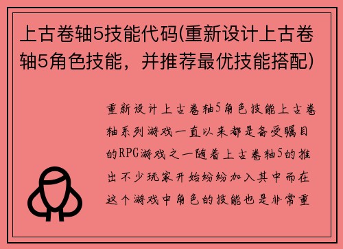 上古卷轴5技能代码(重新设计上古卷轴5角色技能，并推荐最优技能搭配)
