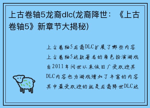 上古卷轴5龙裔dlc(龙裔降世：《上古卷轴5》新章节大揭秘)