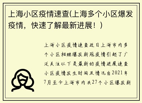 上海小区疫情速查(上海多个小区爆发疫情，快速了解最新进展！)