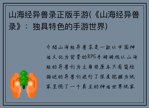 山海经异兽录正版手游(《山海经异兽录》：独具特色的手游世界)