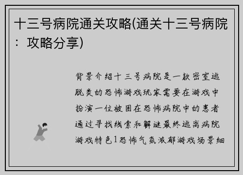 十三号病院通关攻略(通关十三号病院：攻略分享)