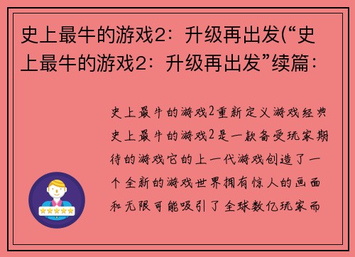 史上最牛的游戏2：升级再出发(“史上最牛的游戏2：升级再出发”续篇：新世界之旅)