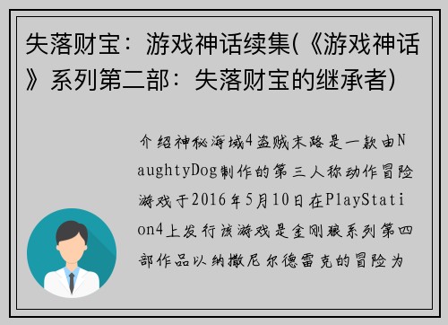 失落财宝：游戏神话续集(《游戏神话》系列第二部：失落财宝的继承者)
