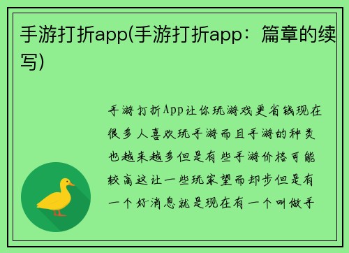 手游打折app(手游打折app：篇章的续写)