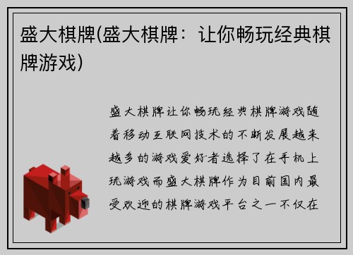盛大棋牌(盛大棋牌：让你畅玩经典棋牌游戏)