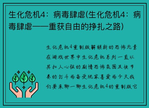 生化危机4：病毒肆虐(生化危机4：病毒肆虐——重获自由的挣扎之路)