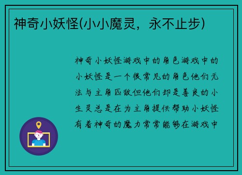 神奇小妖怪(小小魔灵，永不止步)