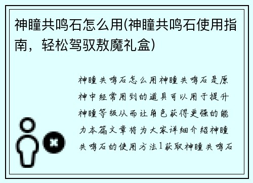 神瞳共鸣石怎么用(神瞳共鸣石使用指南，轻松驾驭敖魔礼盒)